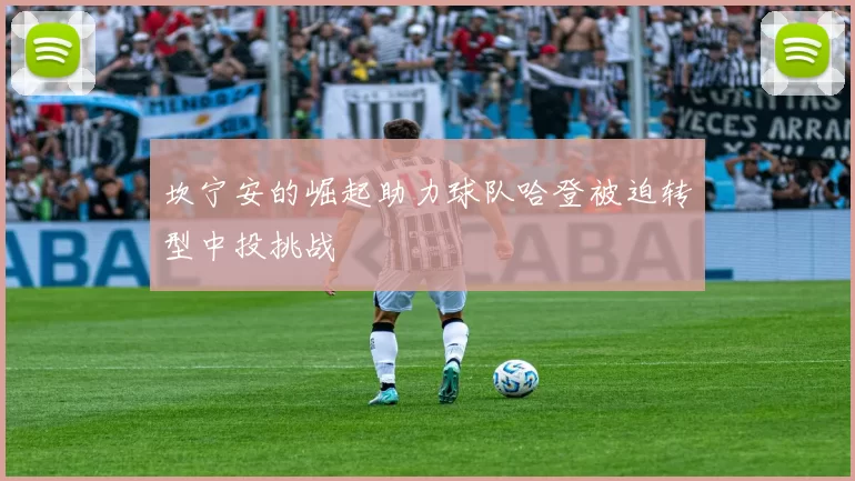 坎宁安的崛起助力球队哈登被迫转型中投挑战