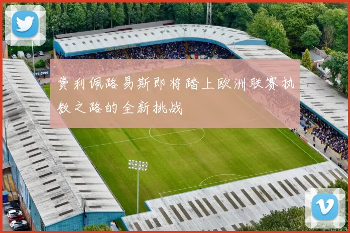 费利佩路易斯即将踏上欧洲联赛执教之路的全新挑战