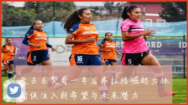 失去东契奇一年后弗拉格崛起为独行侠注入新希望与未来潜力