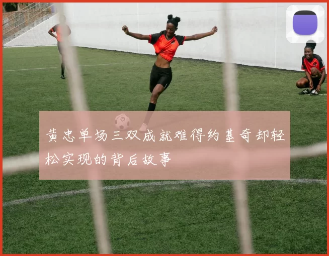 黄忠单场三双成就难得约基奇却轻松实现的背后故事